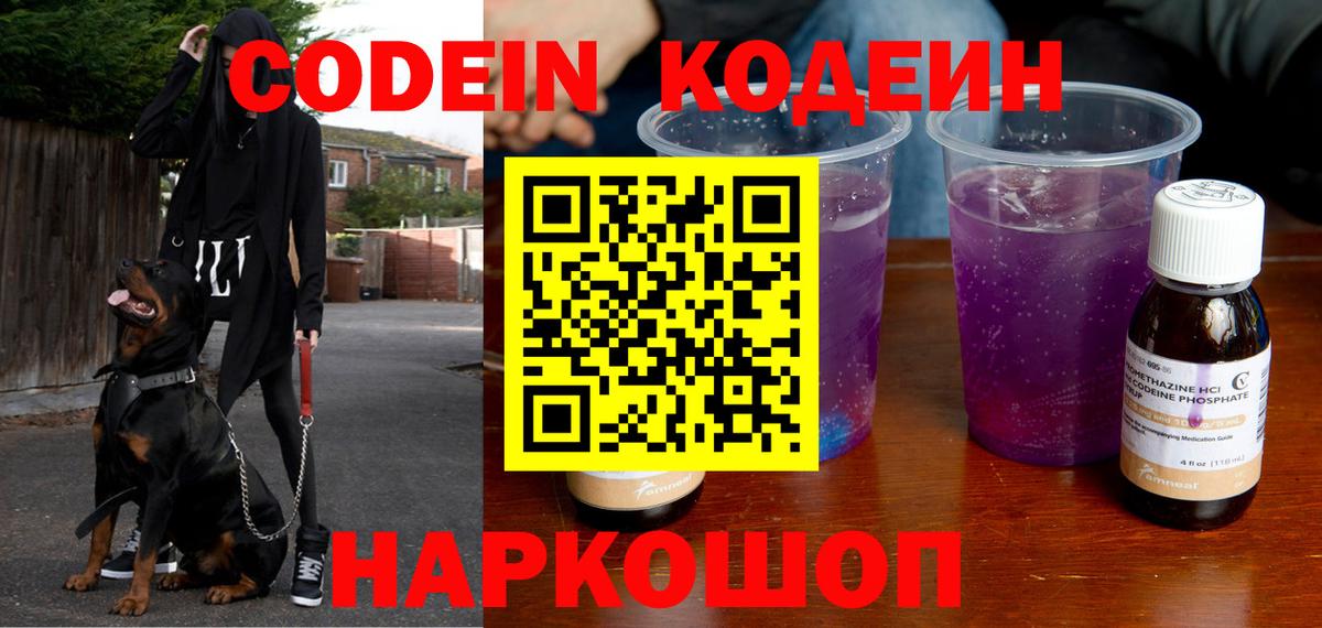 Codein Purple Drank  Вход с VPN  Новоуральск  Кодеин напиток Lean (лин) 